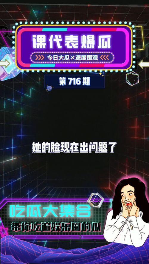 今日娱乐吃瓜,揭秘明星幕后故事